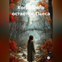 Ярослав Кичало. Когда боль остаётся. Пьеса