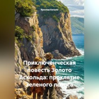 Ярослав Кичало. Приключенческая повесть Золото Аскольда: проклятие Зеленого лотоса