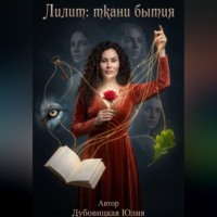 Юлия Дубовицкая. Лилит: Ткани Бытия