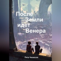 Петр Олегович Чекмезов. После Земли идёт Венера