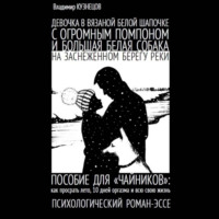 Владимир Николаевич Кузнецов. Девочка в вязаной белой шапочке с огромным помпоном и большая белая собака на заснеженном берегу реки…