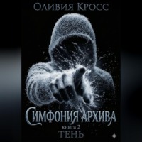 . Симфония Архива