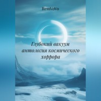 . Глубокий вакуум антология космического хоррора