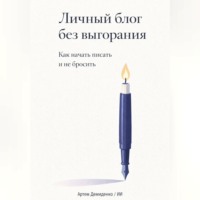 Искусственный Интеллект. Личный блог без выгорания: Как начать писать и не бросить