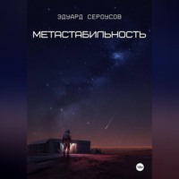 Эдуард Сероусов. Метастабильность