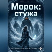 Клепиков Василий. Морок: Стужа