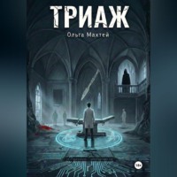 Ольга Махтей. Триаж
