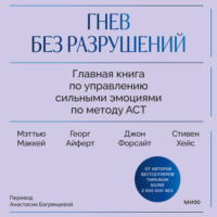 Дж. П. Форсайт. Гнев без разрушений. Главная книга по управлению сильными эмоциями по методу ACT