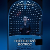 Эдуард Сероусов. Последний вопрос