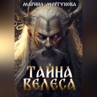 Марина Вячеславовна Моргунова. Тайна Велеса