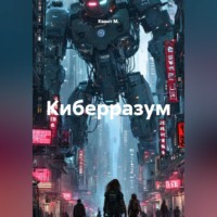 Квант М.. Киберразум