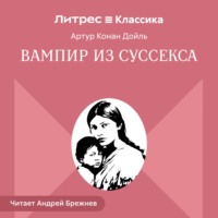 Артур Конан Дойл. Вампир из Суссекса