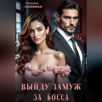 Татьяна Любимая. Выйду замуж за босса