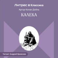 . Калека