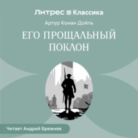 . Его прощальный поклон