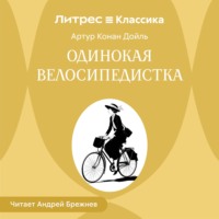 Артур Конан Дойл. Одинокая велосипедистка