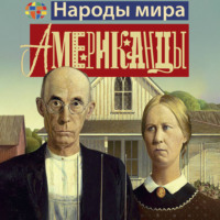 Кей Уэбстер. Американцы