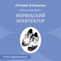 . Норвудский архитектор