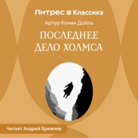 . Последнее дело Холмса