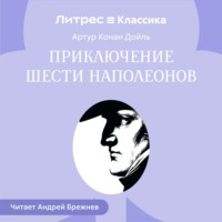 . Приключение шести Наполеонов