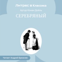 . Серебряный
