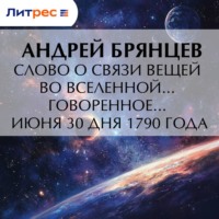Андрей Брянцев. Слово о связи вещей во вселенной… говоренное… июня 30 дня 1790 года