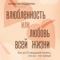 Кристи Кедерян. Влюбленность или любовь всей жизни. Как за 10 свиданий понять, что он – тот самый