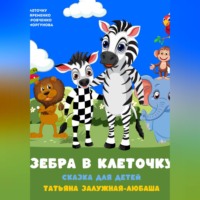Татьяна Залужная-Любаша. Зебра в клеточку. Музыкальная сказка для детей