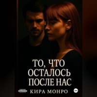 Кира Монро. То, что осталось после нас