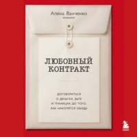 Алена Ванченко. Любовный контракт. Договориться о деньгах, быте и границах до того, как накопятся обиды