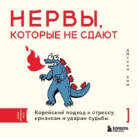 Джухан Ким. Нервы, которые не сдают. Корейский подход к стрессу, кризисам и ударам судьбы