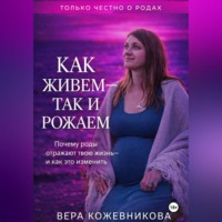 Вера Кожевникова. Как живём, так и рожаем