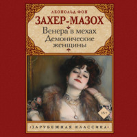 Леопольд Захер-Мазох. Венера в мехах. Демонические женщины