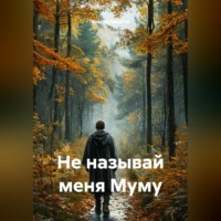 . Не называй меня Муму