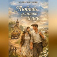 Татьяна Хаптанова. Любовь длиною в век