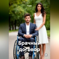 Vladlen. Брачный договор