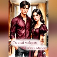 Адель Мирен. Ты мой подарок