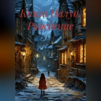 Иоанн Евгеньевич Муравлев. Книга Налуо. Рождение