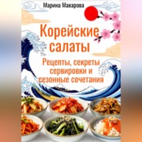 Марина Макарова. Корейские салаты