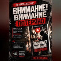 Александр Логвинов. Внимание! Внимание потеряно