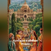 Анастасия Александровна Дегтярева. Культура и обычаи Индии
