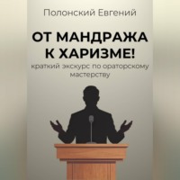 . От мандража к харизме: краткий экскурс по ораторскому мастерству