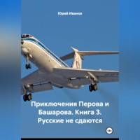 Юрий Иванов. Приключения Перова и Башарова.Книга 3. Русские не сдаются.