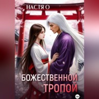 . Божественной тропой