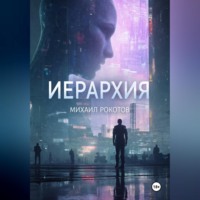 Михаил Рокотов. ИЕРАРХИЯ