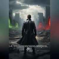 Виктор Копылов. Столкновение миров. Узы.