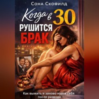 Сона Скофилд. Когда в 30 рушится брак