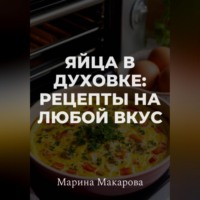 Марина Макарова. Яйца в духовке: рецепты на любой вкус