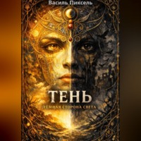 Василь Пиксель. Тень: Тёмная сторона Света