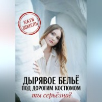 Катя Шмель. Дырявое белье под дорогим костюмом. Ты серьёзно?